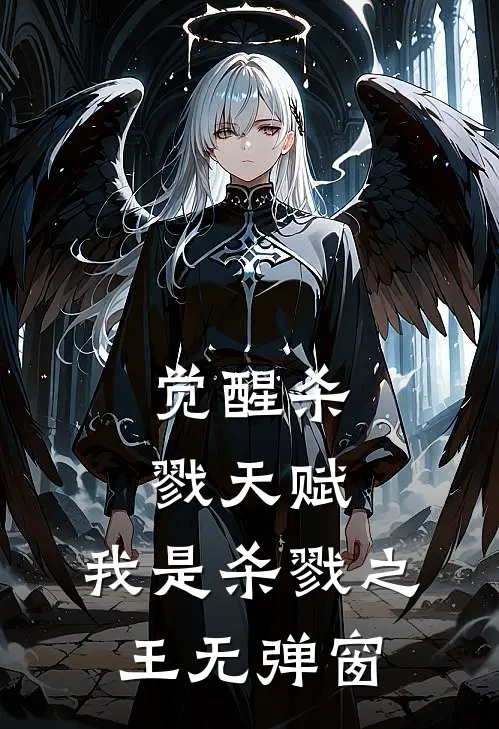 觉醒杀戮天赋，我是杀戮之王无弹窗