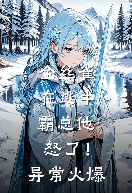 金丝雀在逃中，霸总他怒了！异常火爆