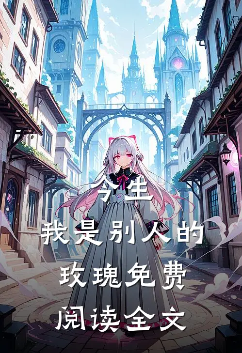 今生，我是别人的玫瑰免费阅读全文