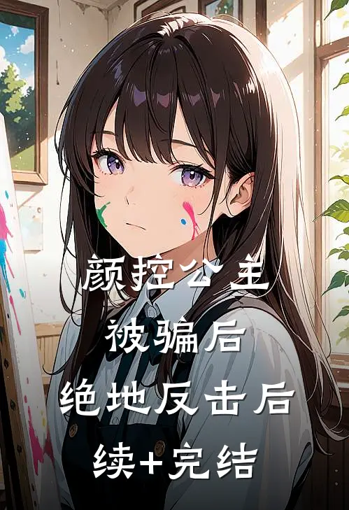 颜控公主被骗后，绝地反击后续+完结