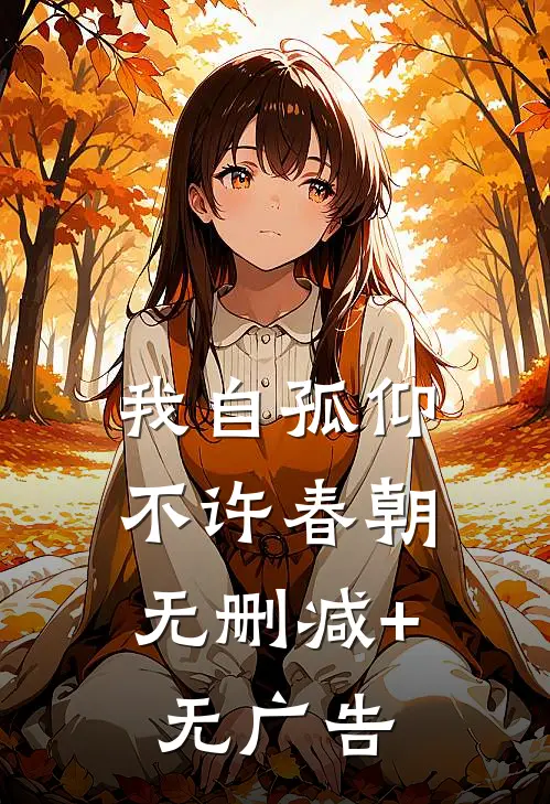 我自孤仰，不许春朝无删减+无广告