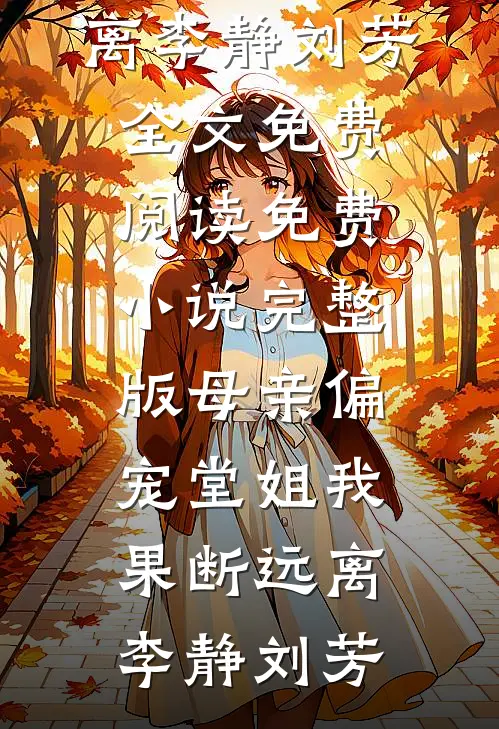 爸妈宣布富豪身份，我选择断亲已完结版
