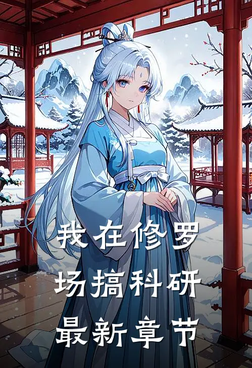 我在修罗场搞科研最新章节
