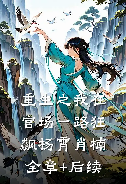 重生之我在官场一路狂飙杨霄肖楠:全章+后续