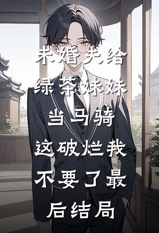 被抛弃后，我靠医术杀回来了​​全本小说推荐