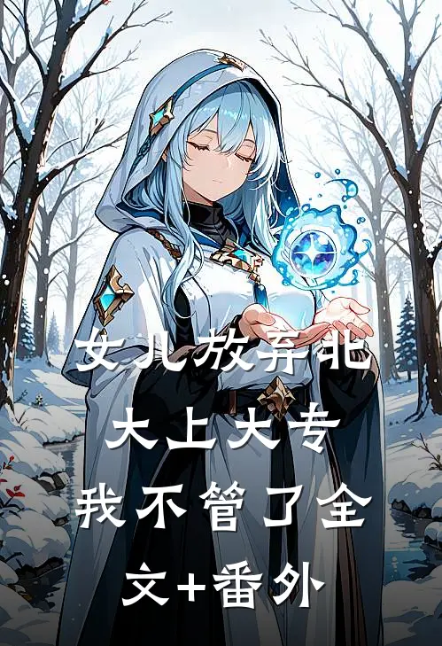女儿放弃北大上大专，我不管了全文+番外