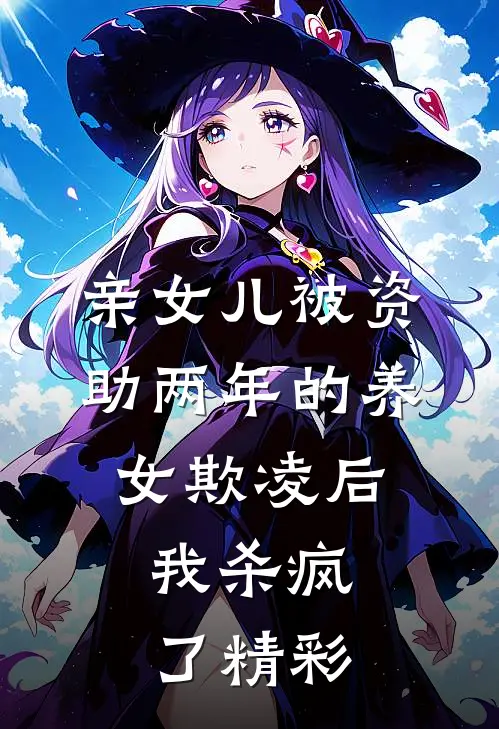 亲女儿被资助两年的养女欺凌后，我杀疯了精彩