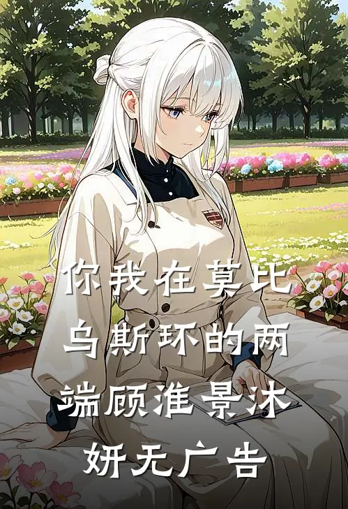 不说再见质量好文