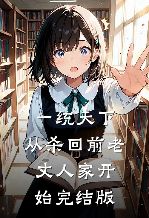 一统天下，从杀回前老丈人家开始完结版