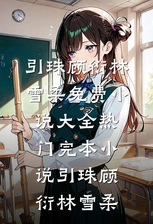 不伺候了，我的孔雀女老婆无删减全文