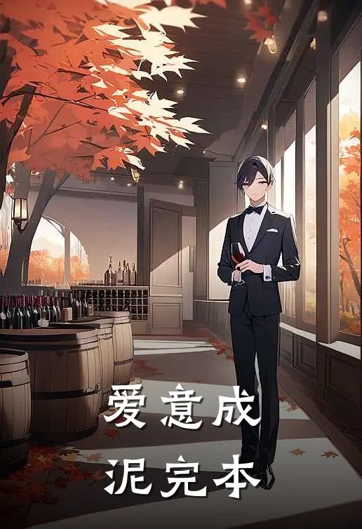 爱意成泥完本