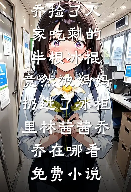 穿成禁欲大佬的甜妻，夜夜揽腰吻优质全文阅读