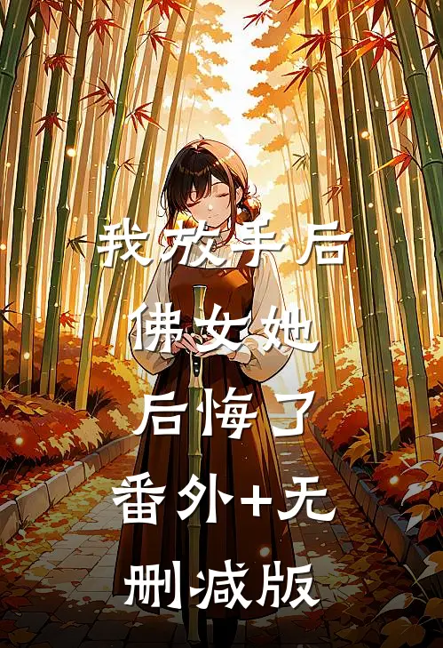 我放手后，佛女她后悔了:番外+无删减版