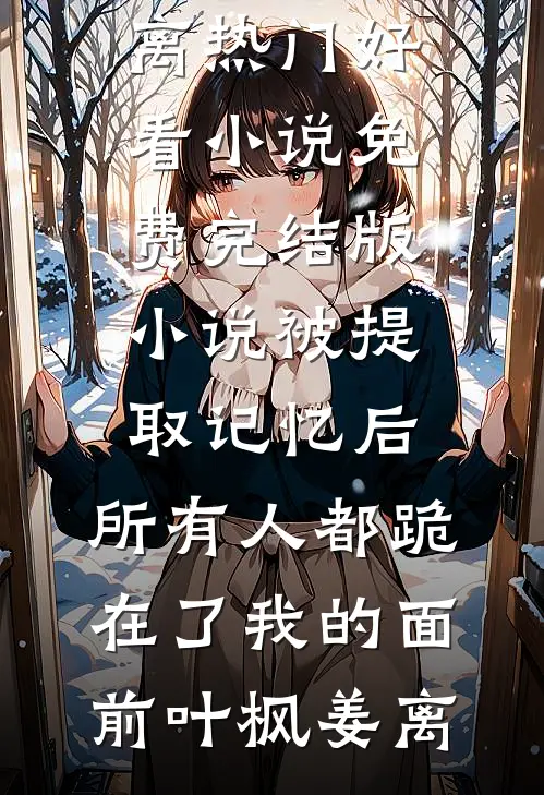 职业挑战：说好的小鲜肉呢苏白冬月