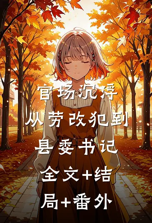 官场沉浮：从劳改犯到县委书记全文+结局+番外