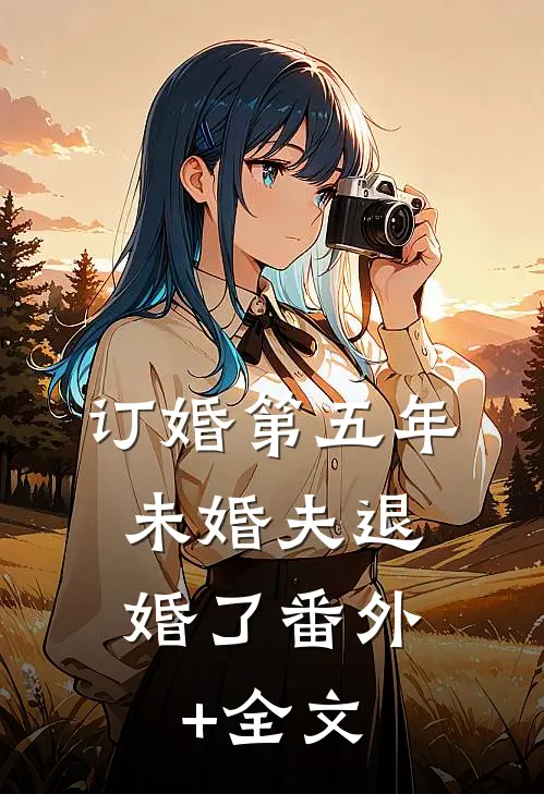 订婚第五年，未婚夫退婚了(番外)+(全文)