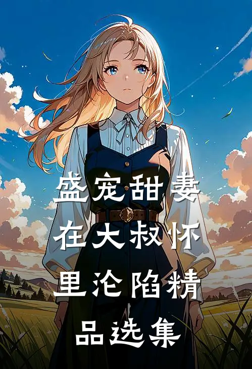 盛宠甜妻：在大叔怀里沦陷精品选集