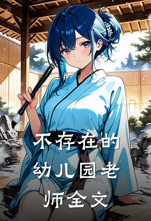 不存在的幼儿园老师全文