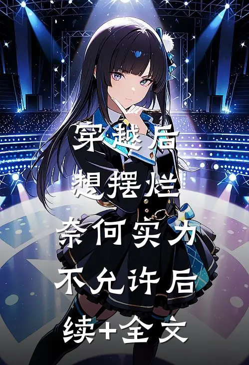 穿越后想摆烂，奈何实力不允许后续+全文