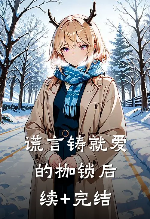 谎言铸就爱的枷锁后续+完结