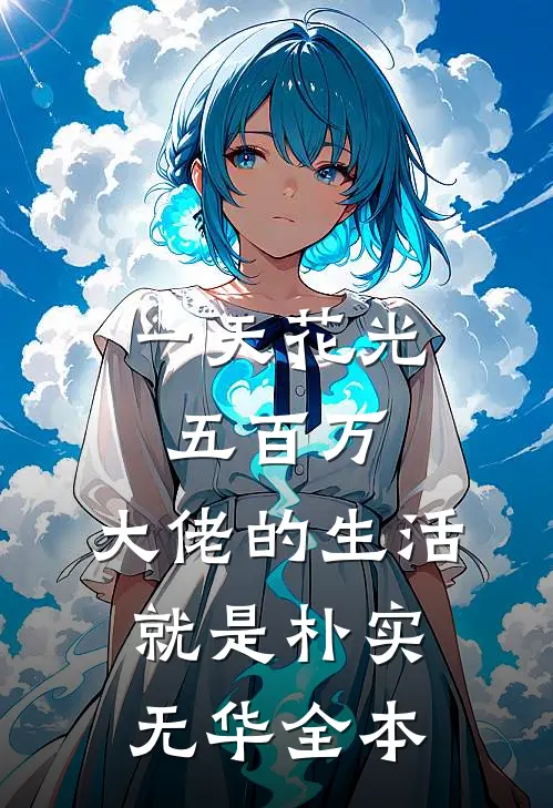 一天花光五百万：大佬的生活就是朴实无华全本