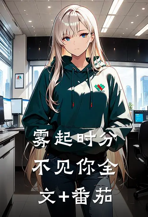 雾起时分不见你全文+番茄