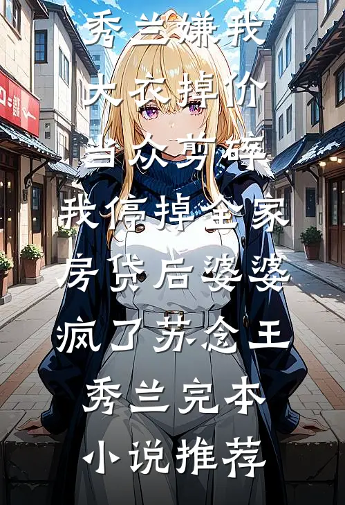 假装破产暴露后，她们通通悔断肠良心推荐