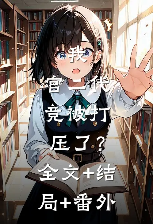 我，官二代，竟被打压了？全文+结局+番外