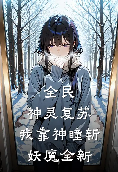 全民：神灵复苏，我靠神瞳斩妖魔全新