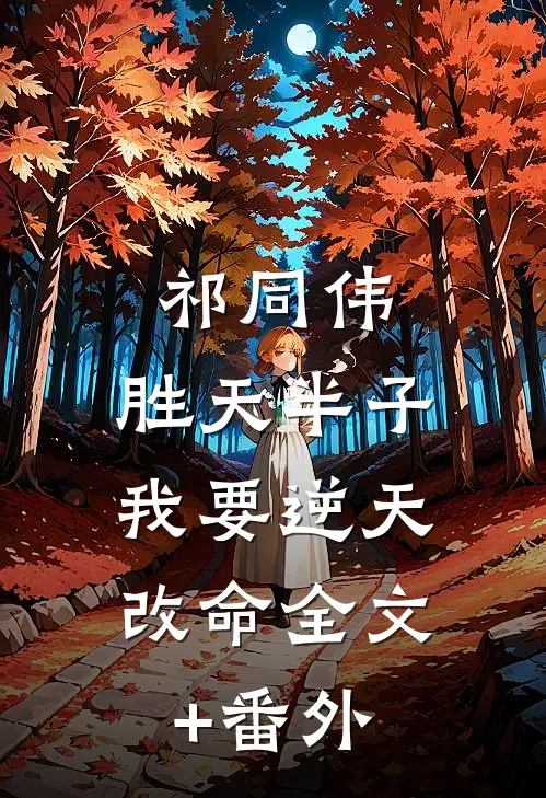 祁同伟：胜天半子，我要逆天改命全文+番外