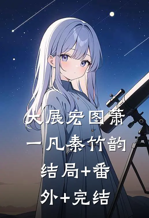 大展宏图萧一凡秦竹韵结局+番外+完结