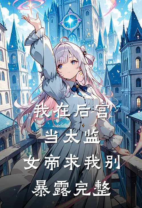 征战十年归宗后，女儿被人鸠占鹊巢免费阅读全文