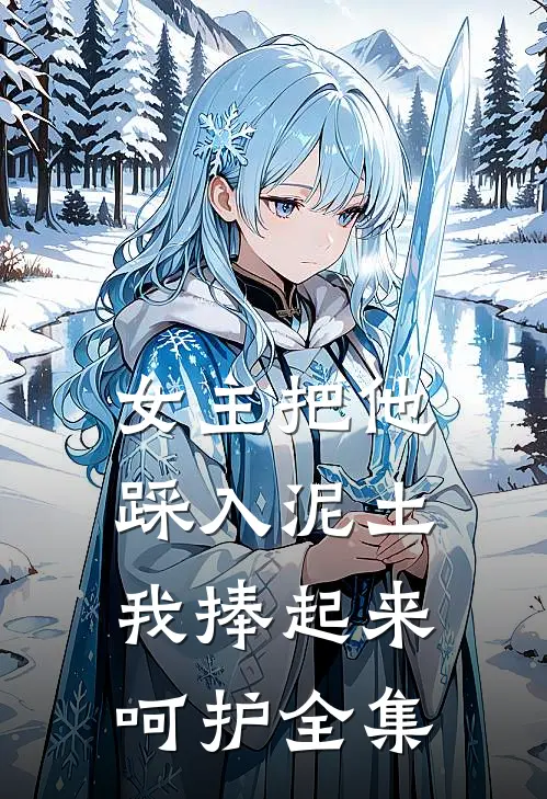 女主把他踩入泥土，我捧起来呵护全集