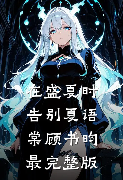 老公的“亲密时刻”小说免费