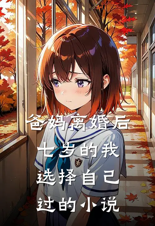 爸妈离婚后，七岁的我选择自己过的小说