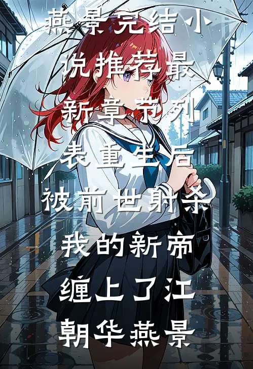 护送绝密相册时被富二代机场拦截，我让他下跪求饶最新章节