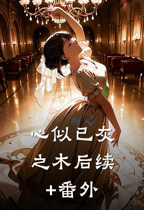 心似已灰之木后续+番外