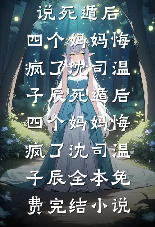 那场雪后不再许她白头未删减版