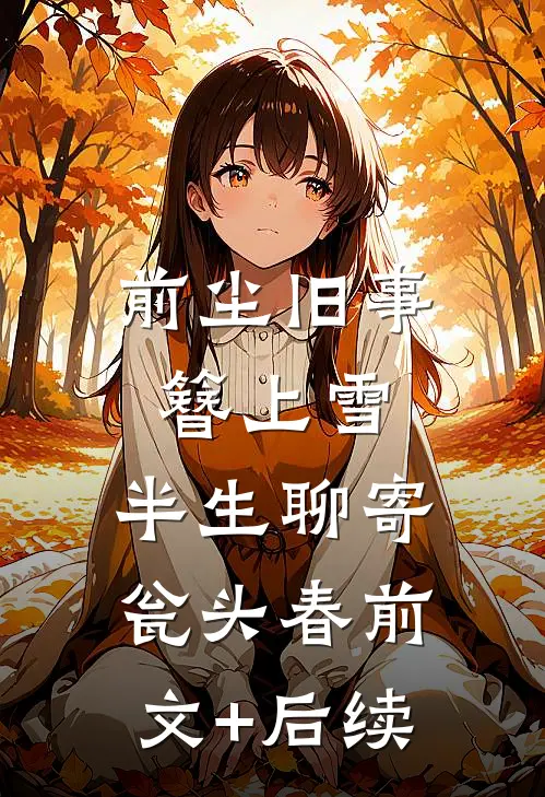 前尘旧事簪上雪，半生聊寄瓮头春前文+后续