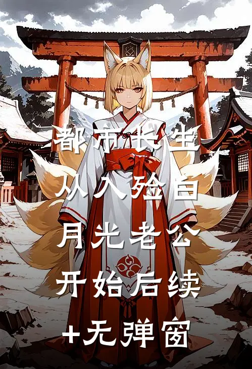 都市长生：从入殓白月光老公开始后续+无弹窗