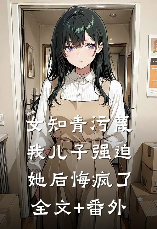 爱已成灰，情归陌路热门