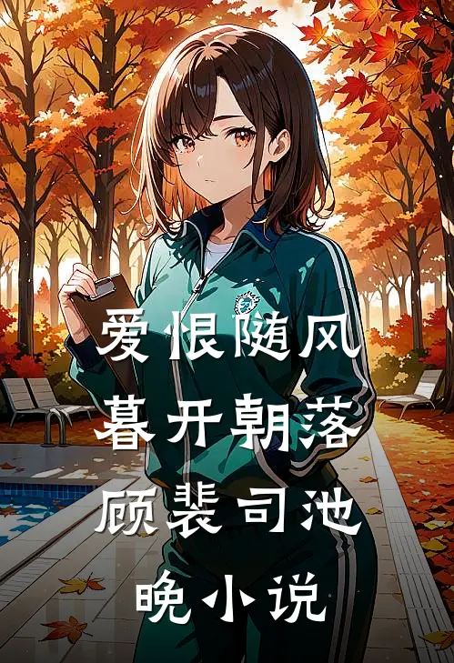 爱恨随风，暮开朝落顾裴司池晚小说