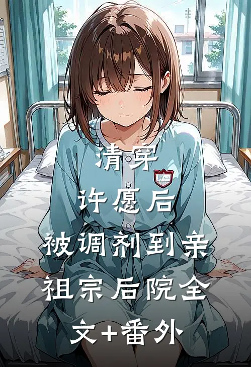 清穿：许愿后，被调剂到亲祖宗后院全文+番外