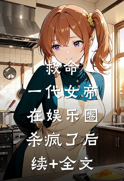 救命，一代女帝在娱乐圈杀疯了后续+全文