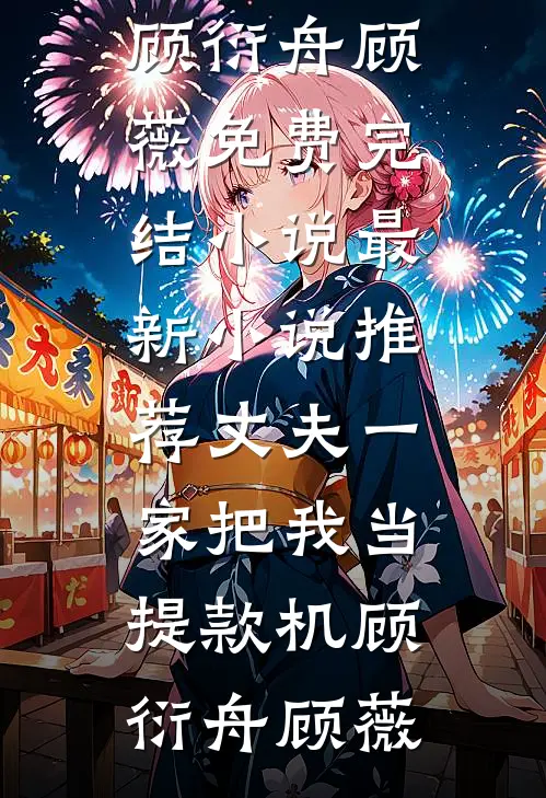 保密搞科研，前女友说我死了？杨羽舒凡全文