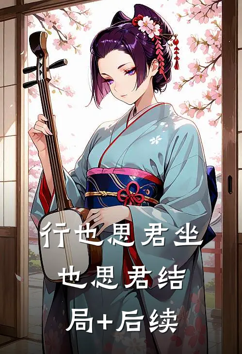 行也思君坐也思君结局+后续