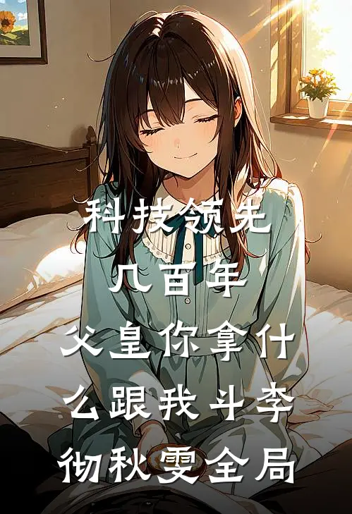 科技领先几百年，父皇你拿什么跟我斗李彻秋雯全局