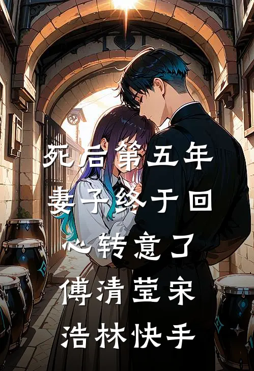 夫人停止倒追后，禁欲大佬破防了番外+无删减版