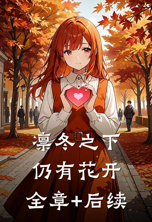 凛冬之下仍有花开:全章+后续