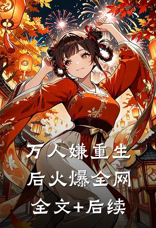 万人嫌重生后火爆全网全文+后续